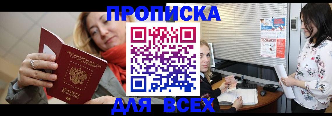 купить прописку в Реутове