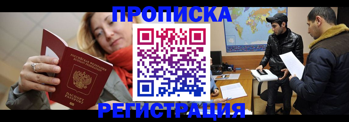 прописка от собственника в Реутове